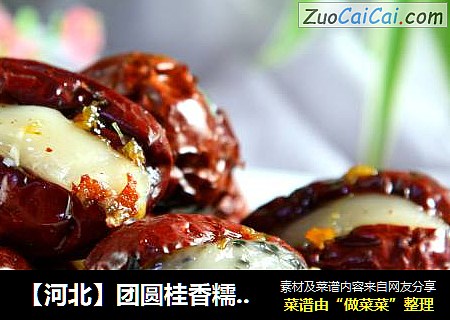 【河北】团圆桂香糯米枣