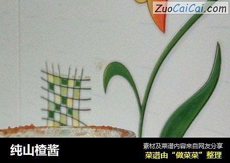 纯山楂酱