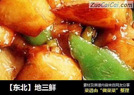 【东北】地三鲜