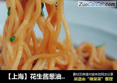 【上海】花生酱葱油拌面