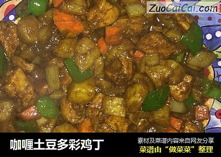 咖喱土豆多彩鸡丁