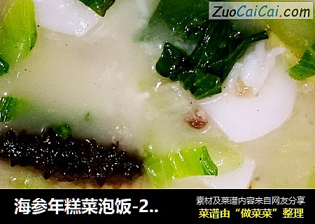 海参年糕菜泡饭-2017·1·12早餐