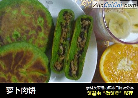 萝卜肉饼