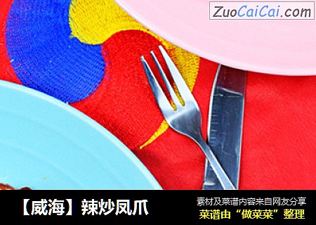 辣炒凤爪