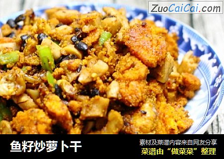 鱼籽炒萝卜干