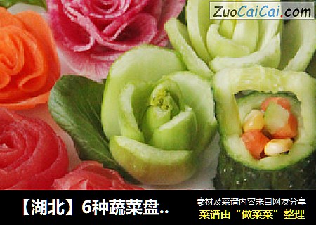 【湖北】6种蔬菜盘饰让你的新年餐桌亮起来