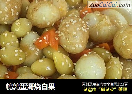鹌鹑蛋滒烧白果