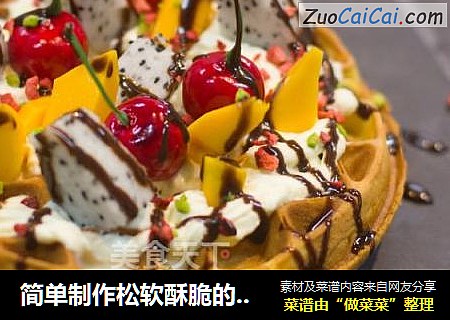 简单制作松软酥脆的华夫饼