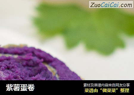 紫薯蛋卷