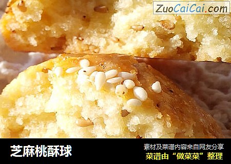 芝麻桃酥球