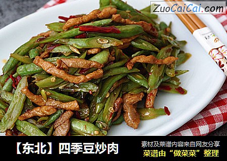 【东北】四季豆炒肉