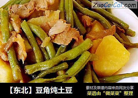 【东北】豆角炖土豆