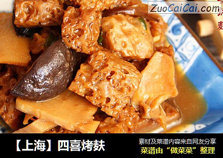 【上海】四喜烤麸