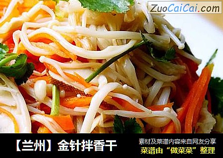 【兰州】金针拌香干