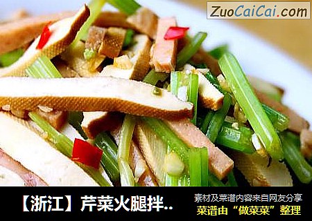【浙江】芹菜火腿拌香干