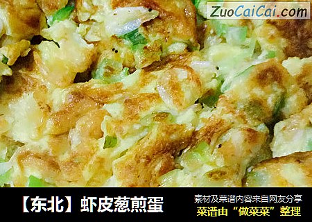 【东北】虾皮葱煎蛋