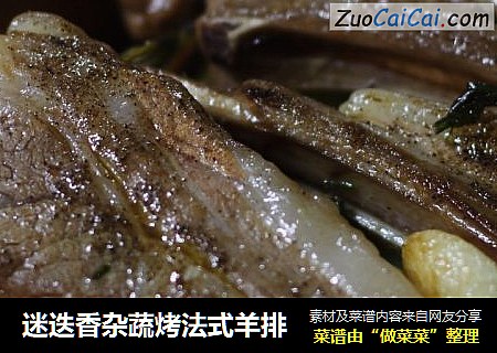 迷迭香杂蔬烤法式羊排