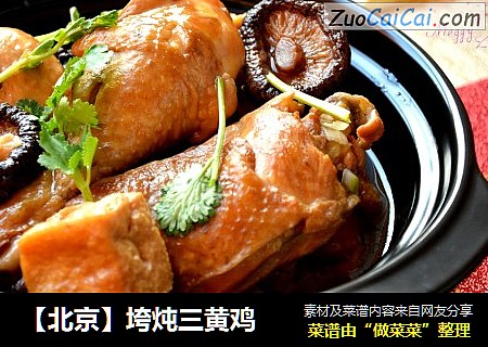 【北京】垮炖三黄鸡