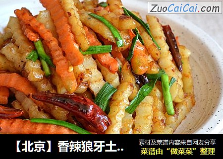 【北京】香辣狼牙土豆条
