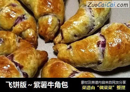 飞饼版～紫薯牛角包