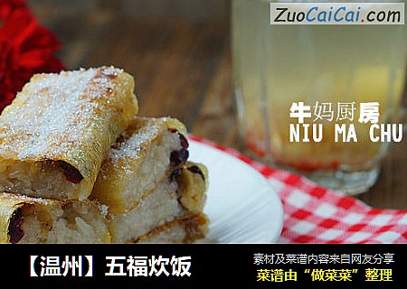 【温州】五福炊饭
