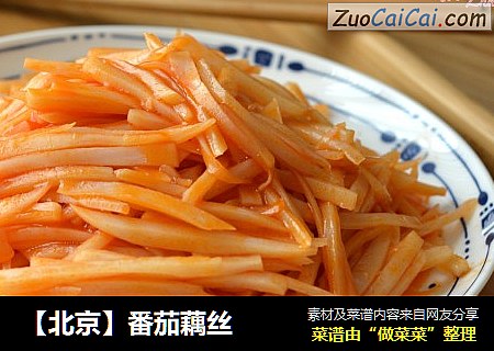 【北京】番茄藕丝