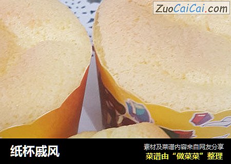 纸杯戚风