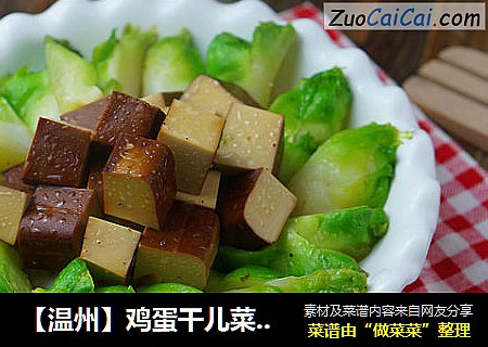 【温州】鸡蛋干儿菜小炒