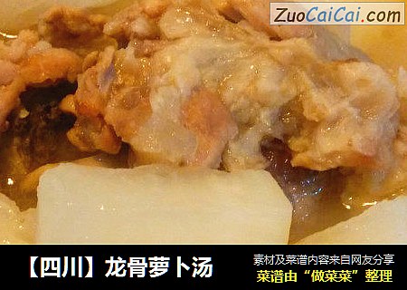 【四川】龙骨萝卜汤