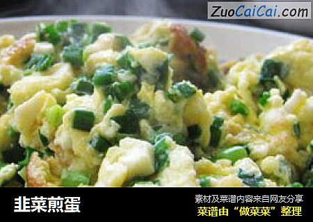 韭菜煎蛋