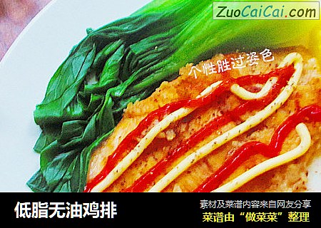 低脂无油鸡排