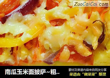 南瓜玉米面披萨~粗粮蔬菜披萨