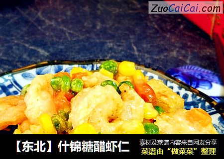 【东北】什锦糖醋虾仁