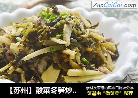 【苏州】酸菜冬笋炒肉丝