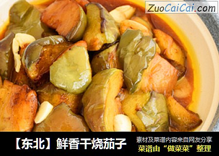 【东北】鲜香干烧茄子