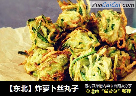 【东北】炸萝卜丝丸子