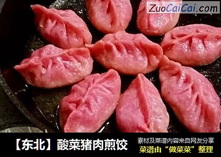 【东北】酸菜猪肉煎饺
