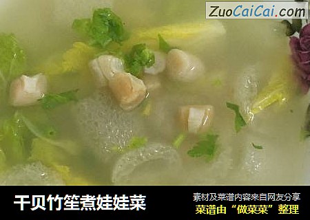 干贝竹笙煮娃娃菜