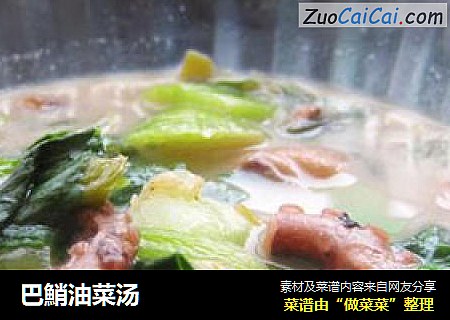 巴鮹油菜汤