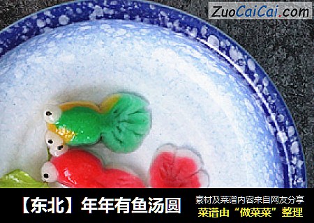 【东北】年年有鱼汤圆