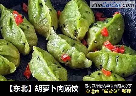 【东北】胡萝卜肉煎饺