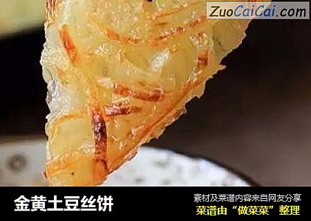 金黄土豆丝饼