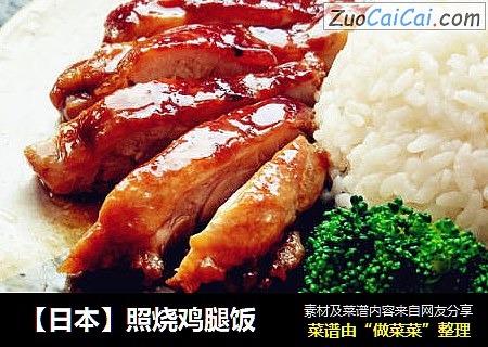 【日本】照烧鸡腿饭