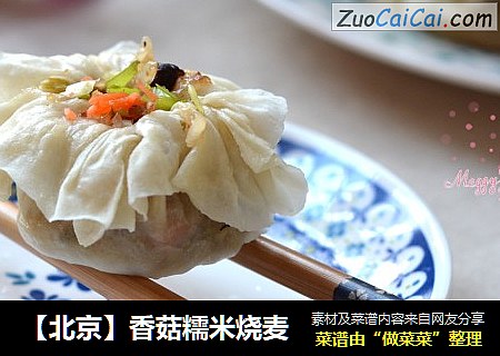 【北京】香菇糯米烧麦