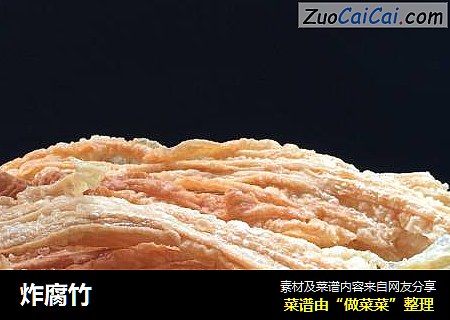 炸腐竹