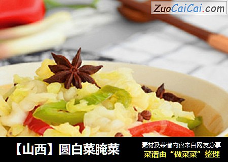 【山西】圆白菜腌菜