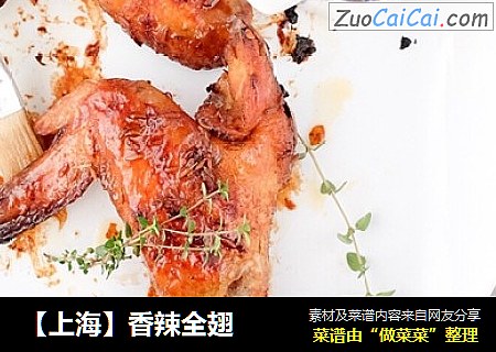 【上海】香辣全翅