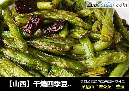 【山西】干煸四季豆（家常味儿免切版）