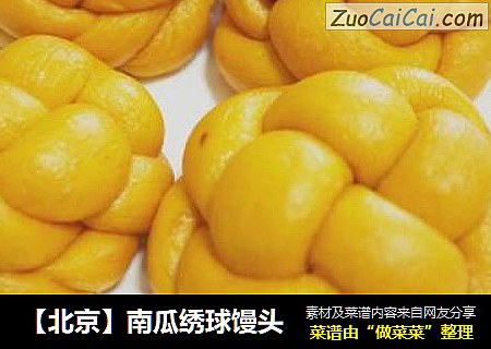 【北京】南瓜绣球馒头