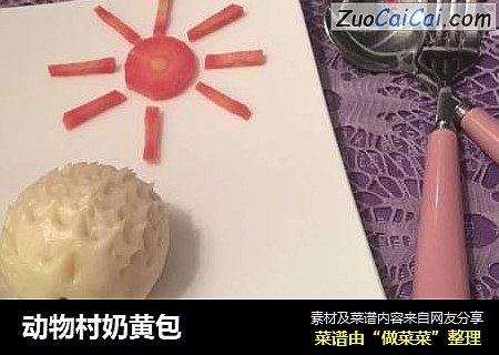 动物村奶黄包